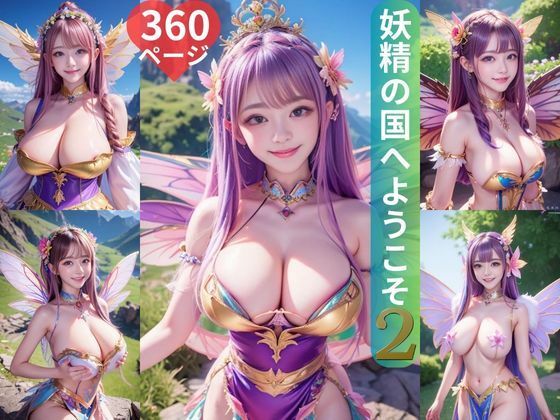 妖精の国へようこそ2 360ページ (同人誌)