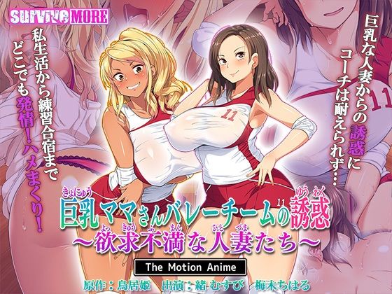 巨乳ママさんバレーチームの誘惑〜欲求不満な人妻たち〜 The Motion Anime (同人誌)