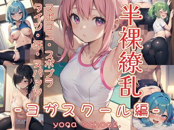 半裸繚乱 ヨガスクール編 (同人誌)