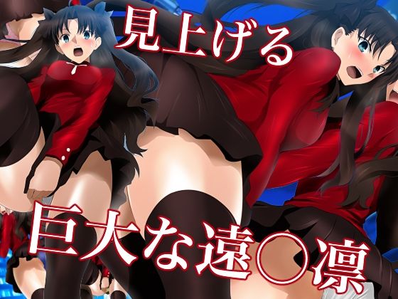 見上げる巨大な遠○凛 (同人誌)