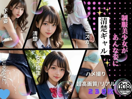 清楚ギャルを、ただ欲望のままに汚したい。 (同人誌)