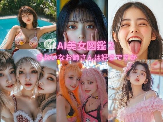 AI美女図鑑2〜きれいなお姉さんは好きですか？〜 (同人誌)