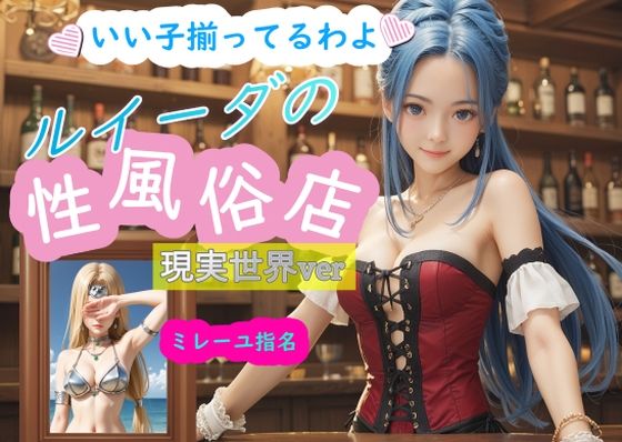 ルイーダの性風俗店 現実世界 ミレーユ (同人誌)