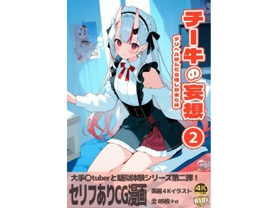 チー牛の妄想2〜デリヘル呼んだら推しが来た件〜 (同人誌)
