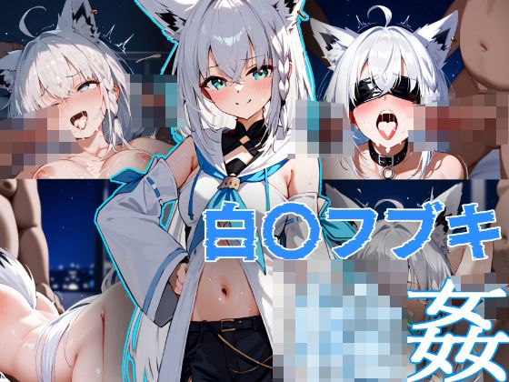 白上フブキ 輪● (同人誌)