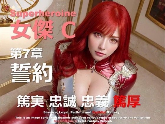 スーパーヒロイン C 第7章 〜誓約〜 (同人誌)