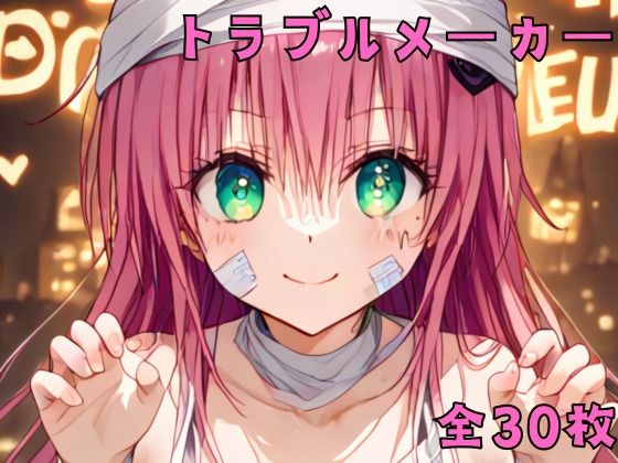 トラブルメーカー (同人誌)