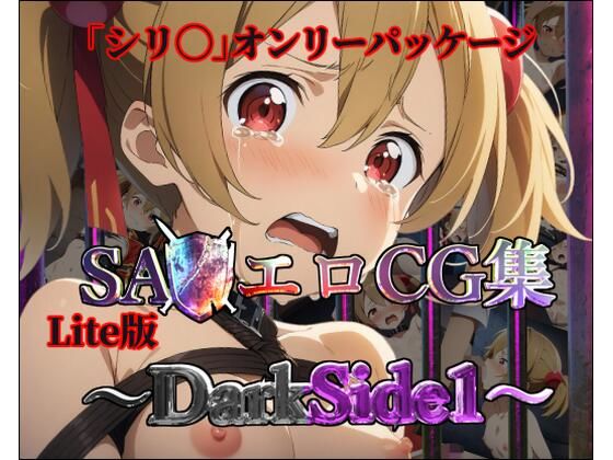 【Lite版】SA◯エロCG集〜DarkSide1〜【シリ◯のみ・100枚】 (同人誌)