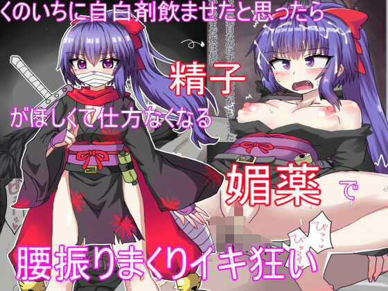 くのいちに自白剤飲ませたと思ったら精子がほしくて仕方なくなる媚薬で腰振りイキ狂い (同人誌)