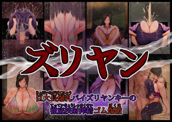 ズリヤン 〜巨大長爆乳パイズリヤンキーの徹底挟射搾精ゴム爆破〜 (同人誌)