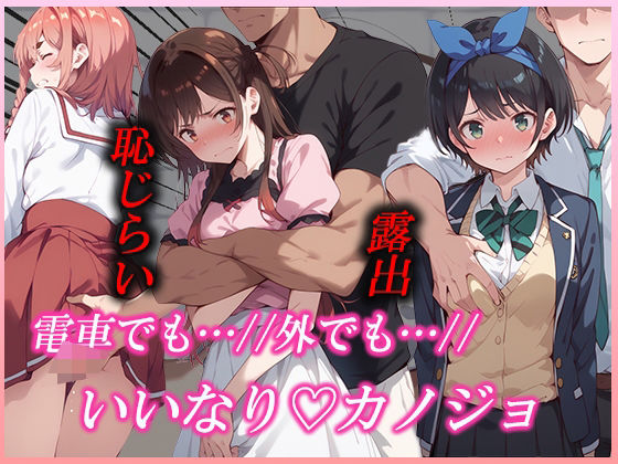 電車でも…外でも…いいなり？カノジョ (同人誌)