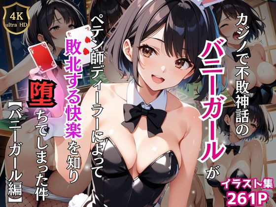 カジノで不敗神話のバニーガールがペテン師ディーラーによって敗北する快楽を知り堕ちてしまった件【バニーガール編】 (同人誌)