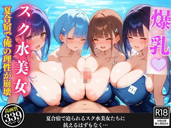 夏合宿でスク水女子たちに迫られ、俺の理性が崩壊した話【セリフ/擬音付き】 (同人誌)