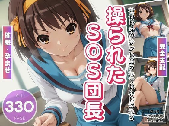 操られたSOS団長 〜種付けおじさんに孕ませられて〜 (同人誌)