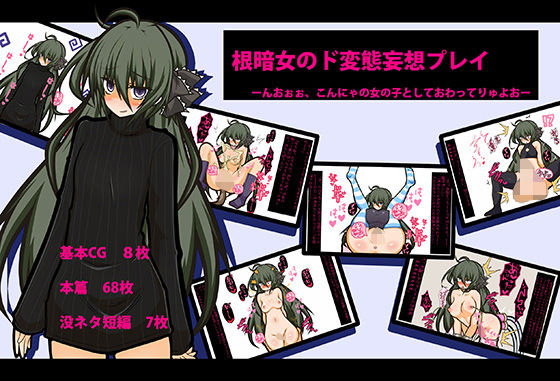 根暗女のド変態妄想プレイ-んおおお！！！こんにゃの女の子としておわってりゅよおぉぉぉぉ- (同人誌)