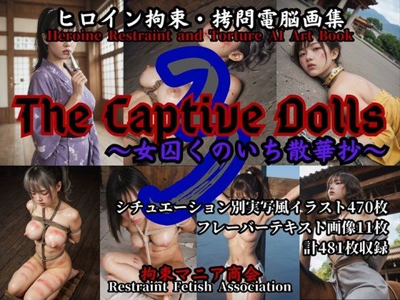 ヒロイン拘束・拷問電脳画集 The Captive Dolls 3 〜女囚くのいち散華抄〜 (同人誌)