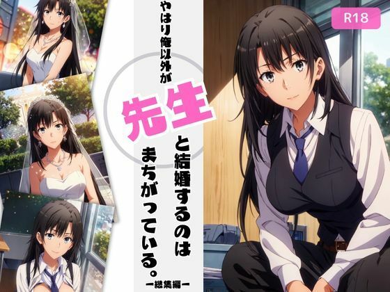 やはり俺以外が先生と結婚するのはまちがっている。【総集編】 (同人誌)