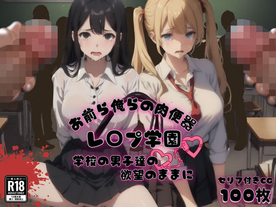 お前ら俺らの肉便器 レ〇プ学園 学校の男子達の欲望のままに (同人誌)