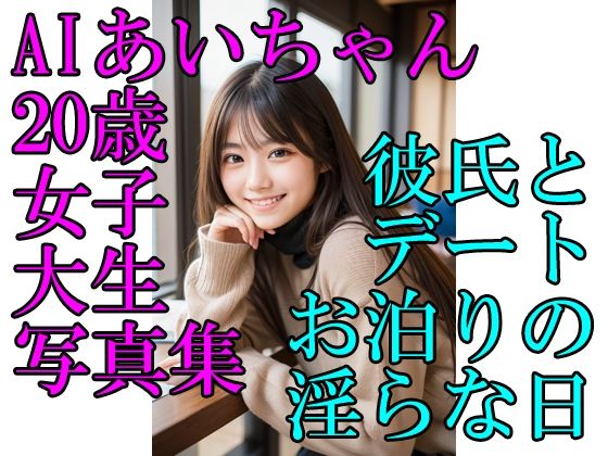AIあいちゃん20歳女子大生写真集彼氏とデートお泊りの淫らな日 (同人誌)