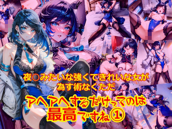 夜○みたいな強くてきれいな女が為す術なくアヘアへするだけってのは最高ですね1 (同人誌)