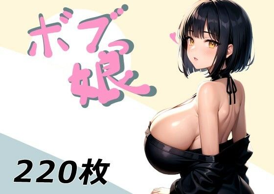 ボブっ娘 (同人誌)