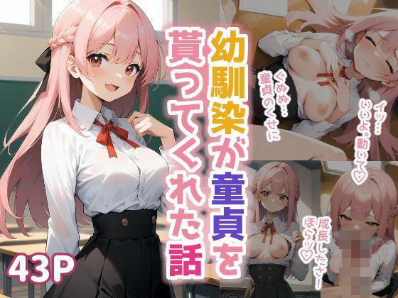 幼馴染が童貞を貰ってくれた話 (同人誌)