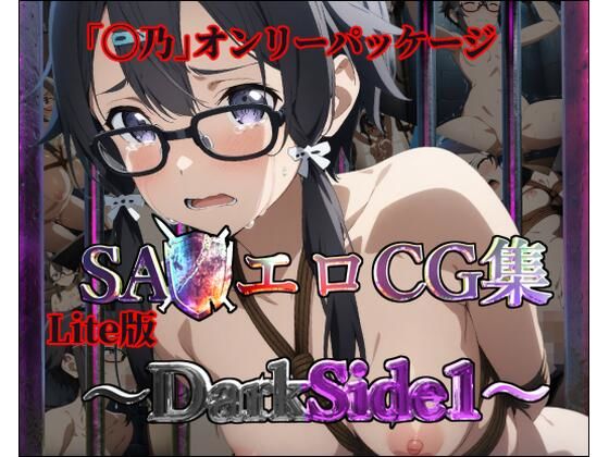 【Lite版】SA◯エロCG集〜DarkSide1【◯乃のみ・100枚】 (同人誌)