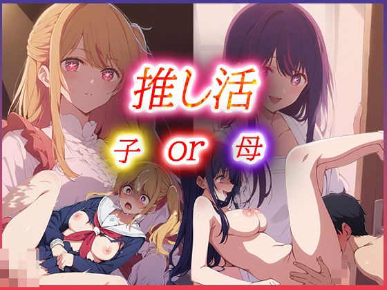 推し活 母or子 どちらを選ぶ？ (同人誌)