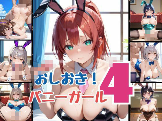 おしおき！バニーガール4 (同人誌)