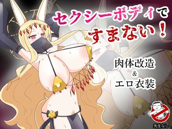 セクシーボディですまない！ (同人誌)