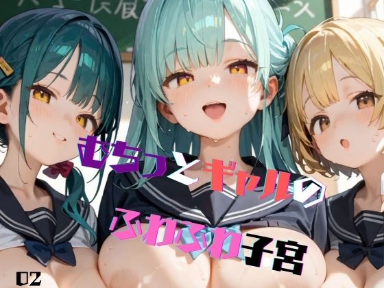 むちむち爆乳制服ギャルと教室で濃厚セッ〇ス！02 (同人誌)