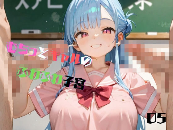 むちむち爆乳制服ギャルと教室で濃厚セッ〇ス！05 (同人誌)