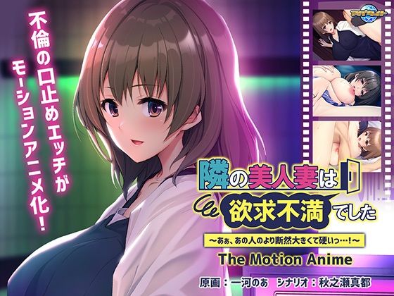 隣の美人妻は欲求不満でした 〜あぁ、あの人のより断然大きくて硬いっ…！〜 The Motion Anime (同人誌)
