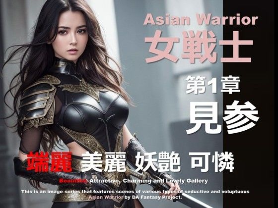 アジアの女戦士 第1章 〜見参〜 (同人誌)