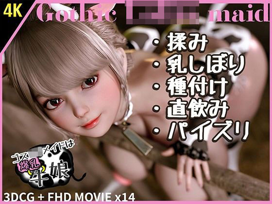 ゴスロリメイドは爆乳牛娘1 (同人誌)