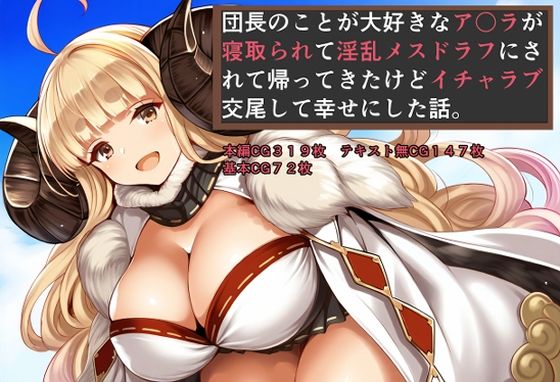 団長のことが大好きなア〇ラが寝取られて淫乱メスドラフになって帰って来たけどイチャラブ交尾して幸せにした話 (同人誌)