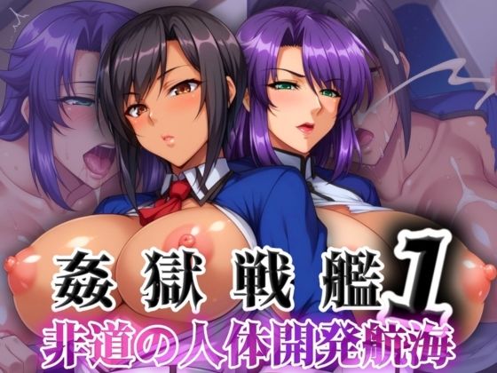 姦獄戦艦 〜非道の人体開発航海〜 第一話 (同人誌)