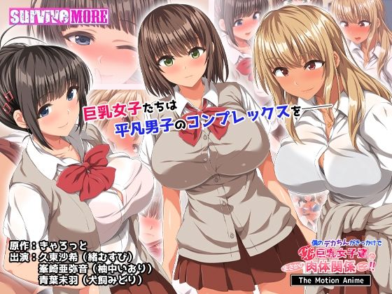 僕のデカちんがきっかけでイケイケ巨乳女子達とまさかの肉体関係にっ！！ The Motion Anime (同人誌)