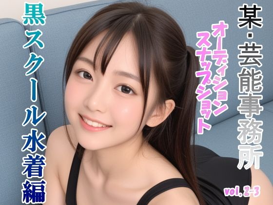 オーディションの一環と称してスク水を着せて撮ったスナップショット集 黒スクール水着編 vol.2-3 (同人誌)