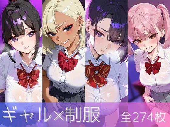 ギャル×制服 4人の巨乳JKとのえっち集 (同人誌)