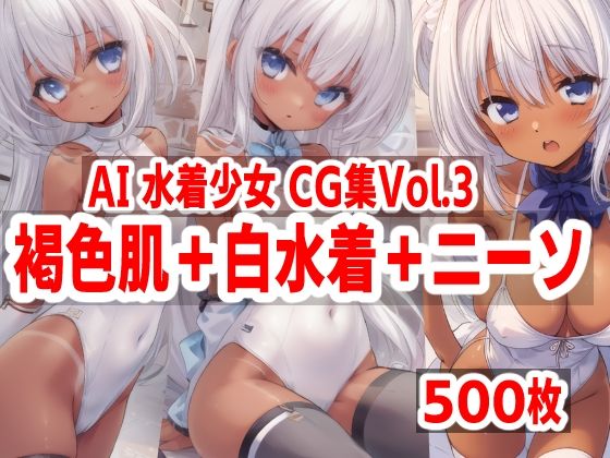 AI水着少女CG集vol.3 褐色肌＋白水着＋ニーソ (同人誌)
