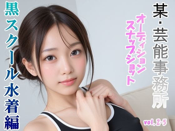 オーディションの一環と称してスク水を着せて撮ったスナップショット集 黒スクール水着編 vol.2-5 (同人誌)