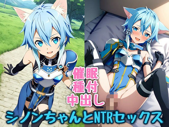 猫耳シノンちゃんとNTRセックス (同人誌)