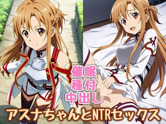 アスナちゃんとNTRセックス（団員へのHなご褒美編） (同人誌)