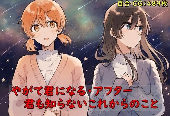やがて君になる・アフター 君も知らないこれからのこと (同人誌)