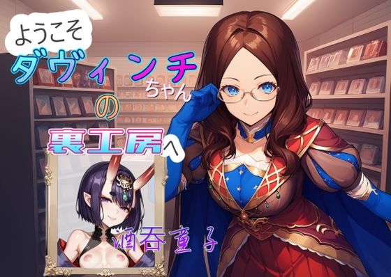 ダヴィンチちゃんの裏工房 酒？童子 (同人誌)