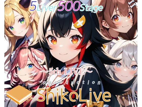 シコライブ〜5th LIVE〜【フルカラー500枚 全5キャラ】 (同人誌)