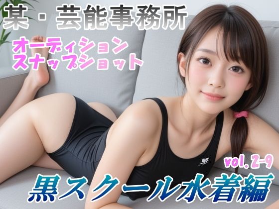 オーディションの一環と称してスク水を着せて撮ったスナップショット集 黒スクール水着編 vol.2-9 (同人誌)