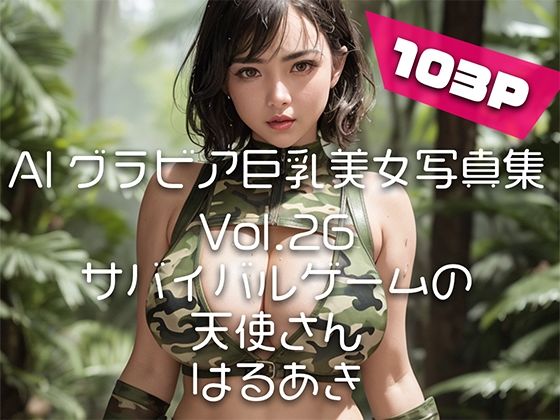 【AIグラビア巨乳美女写真集】Vol.26サバイバルゲームの天使さん (同人誌)