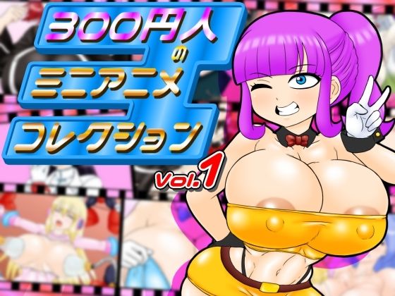 300円人のミニアニメコレクション (同人誌)